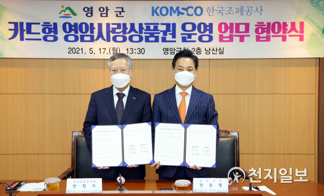 전남 영암군이 지난 17일 한국조폐공사와 카드형 지역사랑상품권인 ‘영암사랑카드’ 발행을 위한 업무협약을 체결하고 있는 모습. (제공: 영암군) ⓒ천지일보 2021.5.18