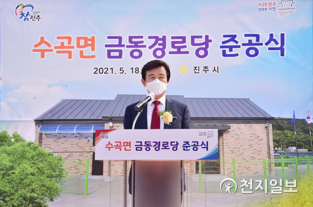 [천지일보 진주=최혜인 기자] 18일 오후 수곡면 대천리 금동마을에서 조규일 진주시장을 비롯한 관계자들이 참석한 가운데 금동경로당 준공식이 열리고 있다.이날 조규일 시장은 “앞으로 금동경로당이 무더위 쉼터, 건강한 삶을 영위할 수 있는 건전한 여가활동의 장소로 자리매김할 수 있도록 지원을 아끼지 않겠다”고 말했다.시는 그동안 경로당이 없어 불편했던 주민들의 건의를 반영해 금동마을회 소유토지를 기부채납 받아 총사업비 2억 6000만원을 투입, 대지 383㎡, 건축면적 86㎡, 지상 1층 규모의 경로당을 준공했다. ⓒ천지일보 2021.5.18