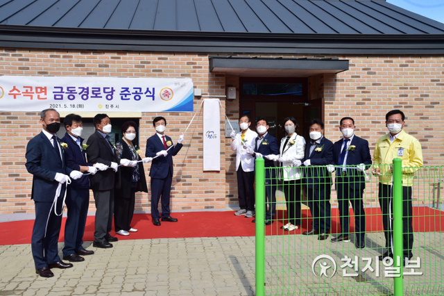 [천지일보 진주=최혜인 기자] 18일 오후 수곡면 대천리 금동마을에서 조규일 진주시장을 비롯한 관계자들이 참석한 가운데 금동경로당 준공식이 열리고 있다.이날 조규일 시장은 “앞으로 금동경로당이 무더위 쉼터, 건강한 삶을 영위할 수 있는 건전한 여가활동의 장소로 자리매김할 수 있도록 지원을 아끼지 않겠다”고 말했다.시는 그동안 경로당이 없어 불편했던 주민들의 건의를 반영해 금동마을회 소유토지를 기부채납 받아 총사업비 2억 6000만원을 투입, 대지 383㎡, 건축면적 86㎡, 지상 1층 규모의 경로당을 준공했다. ⓒ천지일보 2021.5.18