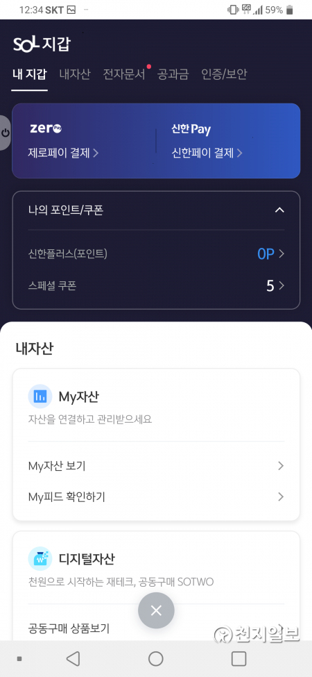 쏠지갑 메인화면 (제공: 신한은행) ⓒ천지일보 2021.5.20