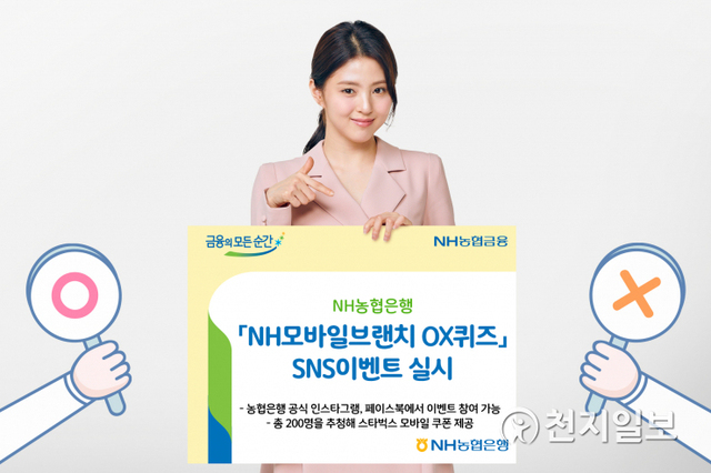 NH농협은행은 31일까지 ‘NH모바일브랜치 OX퀴즈’ SNS 이벤트를 진행한다. (제공: NH농협은행) ⓒ천지일보 2021.5.21