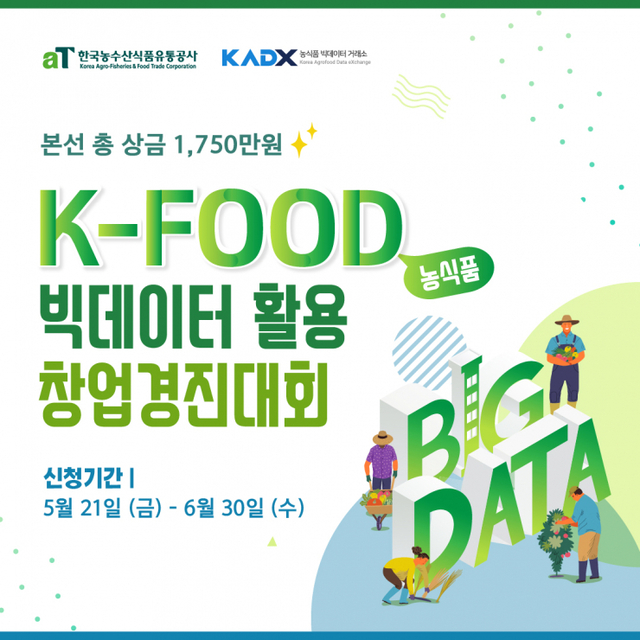 한국농수산식품유통공사(aT)가 농식품 분야의 혁신적인 비즈니스모델 발굴을 위해 ‘K-FOOD 빅데이터 활용 창업경진대회’를 개최한다. (제공: 한국농수산식품유통공사) ⓒ천지일보 2021.5.22