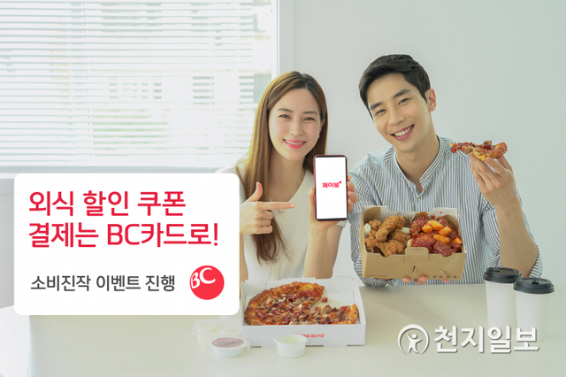 BC카드는 비대면 외식 할인 지원을 위한 정부소비쿠폰 지급 재개에 따라 소비 진작 온라인 이벤트를 진행한다. (제공: BC카드) ⓒ천지일보 2021.5.24