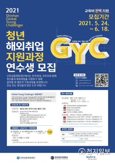 신한금융희망재단(이사장 조용병)은 다음 달 18일까지 청년 해외취업 지원사업 ‘신한 GYC’ 3기를 모집한다. (제공: 신한금융그룹) ⓒ천지일보 2021.5.24