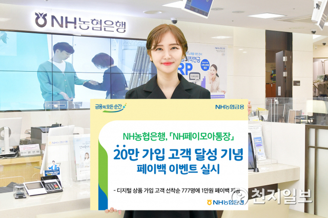 NH농협은행은 ‘NH페이모아통장’ 20만 가입 고객 달성을 기념해 오는 31일까지 페이백 이벤트를 진행한다. (제공: NH농협은행) ⓒ천지일보 2021.5.24