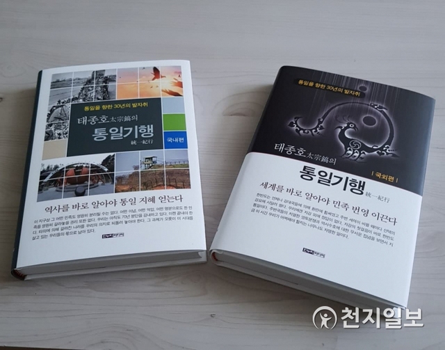 ‘태종호의 통일기행-국내·국외편’ ⓒ천지일보 2021.5.24
