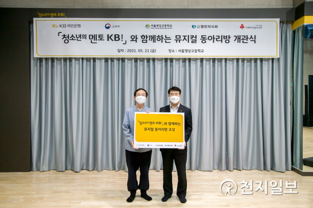 지난 21일 김태공 KB국민은행 신정네거리역지점장(오른쪽)이 뮤지컬 동아리방 개관식에서 신철식 서울영상고등학교장과 기념촬영을 하고 있다. (제공: KB국민은행) ⓒ천지일보 2021.5.24