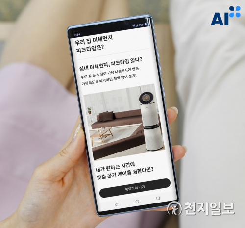 LG전자가 최근 한국표준협회로부터 LG 씽큐(LG ThinQ) 앱의 ‘케어 서비스’와 ‘최적 사용 가이드’ 기능에 대해 AI+ 인증을 받았다고 25일 밝혔다. (제공: LG전자) ⓒ천지일보 2021.5.25