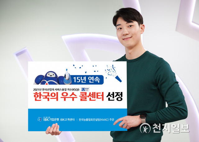 IBK기업은행은 한국능률협회컨설팅에서 주관하는 ‘2021년 한국 산업의 서비스 품질지수’에서 15년 연속 한국의 우수 콜센터로 선정됐다. 사진은 기업은행 직원이 한국의 우수 콜센터로 선정된 푯말을 들고 있는 모습. (제공: IBK기업은행) ⓒ천지일보 2021.5.25