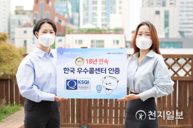 신한은행은 한국능률협회컨설팅에서 주관하는 ‘2021년 한국 산업의 서비스 품질지수’에서 18년 연속 한국의 우수 콜센터로 선정됐다. 사진은 신한은행 직원들이 한국의 우수 콜센터 선정 푯말을 들고 있는 모습. (제공: 신한은행) ⓒ천지일보 2021.5.25