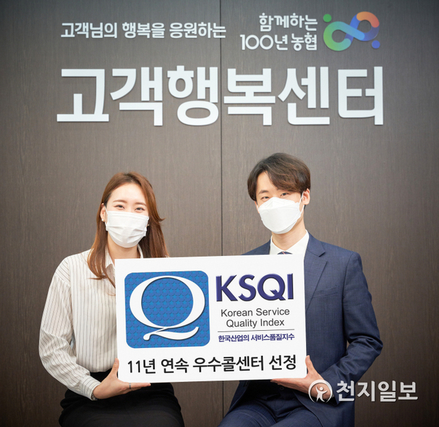 NH농협은행은 한국능률협회컨설팅에서 주관하는 ‘2021년 한국 산업의 서비스 품질지수’에서 18년 연속 한국의 우수 콜센터로 선정됐다. 사진은 농협은행 직원들이 한국의 우수 콜센터 선정 푯말을 들고 있는 모습. (제공: NH농협은행) ⓒ천지일보 2021.5.25