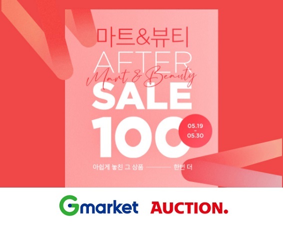 G마켓 옥션 마트, 뷰티 인기상품 TOP100 최대 70% 할인. (제공:  G마켓)
