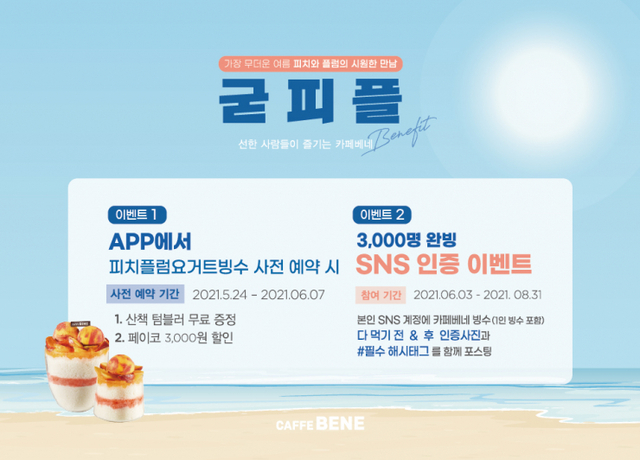 여름 신메뉴 출시 기념 프로모션 이미지. (제공: 카페베네)