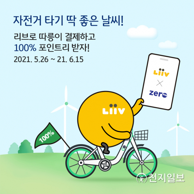 KB국민은행은 오는 6월 15일까지 리브(Liiv) 고객을 대상으로 따릉이 결제금액 100% 포인트리 적립 이벤트를 실시한다. (제공: KB국민은행) ⓒ천지일보 2021.5.26