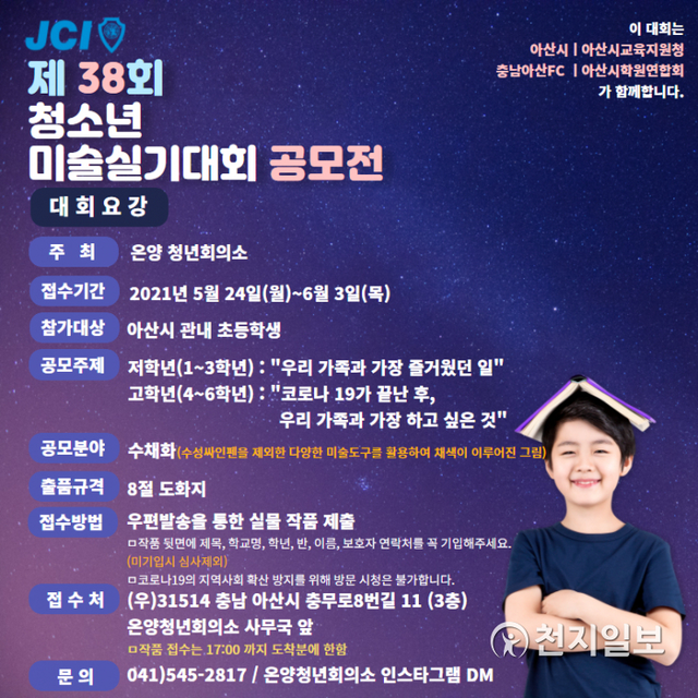 JCI 제38회 청소년 미술실기 대회 공모전 포스터. (제공: 온양청년회의소) ⓒ천지일보 2021.5.26