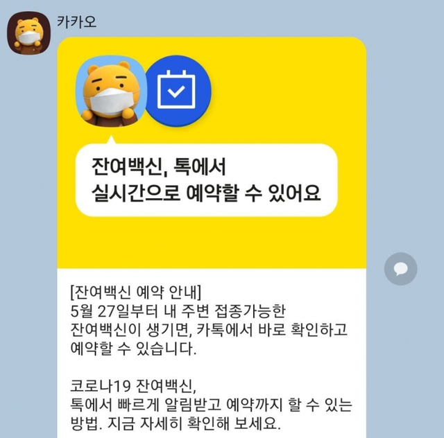 카카오톡 잔여백신 안내. (제공: 카카오톡) ⓒ천지일보 2021.5.27