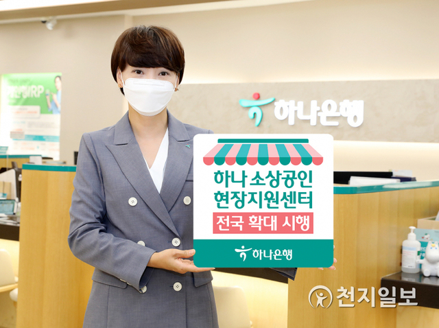 하나은행은 하나 소상공인 현장지원센터를 전국 200개 영업점으로 확대 시행한다. (제공: 하나은행) ⓒ천지일보 2021.5.27