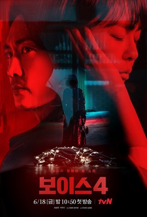 OCN에서 tvN으로 돌아온 보이스4: 심판의 시간 포스터(출처: tvN)