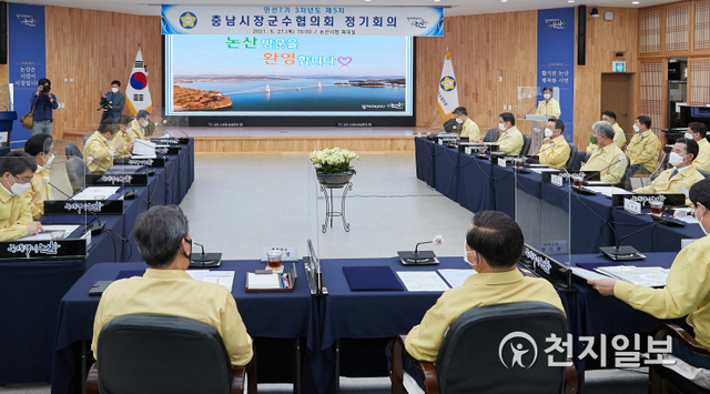 민선 7기 3차 년도 제5차 충남시장군수협의회 정기회의가 27일 논산시청에서 열리고 있다. (제공: 아산시) ⓒ천지일보 2021.5.28