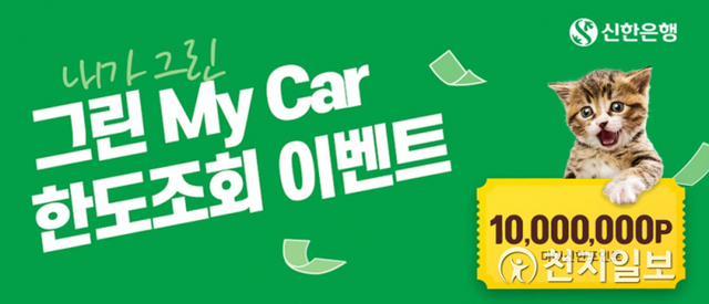 신한은행은 다음달 1일부터 30일까지 ‘내가 그린 그린 마이카(MyCar) 한도 조회 이벤트’를 시행한다. (제공: 신한은행) ⓒ천지일보 2021.5.28
