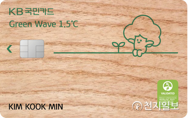 KB국민카드가 출시한 ‘KB국민 그린 웨이브(Green Wave) 1.5℃ 카드’ 플레이트 (제공: KB국민카드) ⓒ천지일보 2021.5.28