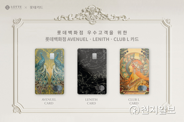 롯데카드는 롯데백화점 MVG 고객을 위한 전용 신용카드 3종을 선보인다. 사진은 롯데백화점 MVG 전용카드 3종. (왼쪽부터) 롯데백화점 에비뉴엘 카드, 레니스 카드, 클럽 엘 카드. (제공: 롯데카드) ⓒ천지일보 2021.5.31