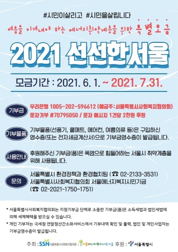 폭염 대비 10억 특별모금 ‘선선(善善)한 서울’ 사업. (제공: 서울시) ⓒ천지일보 2021.5.31