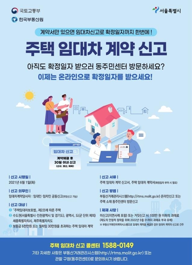 서울시 주택임대차 신고제 포스터. (제공: 서울시) ⓒ천지일보 2021.5.31