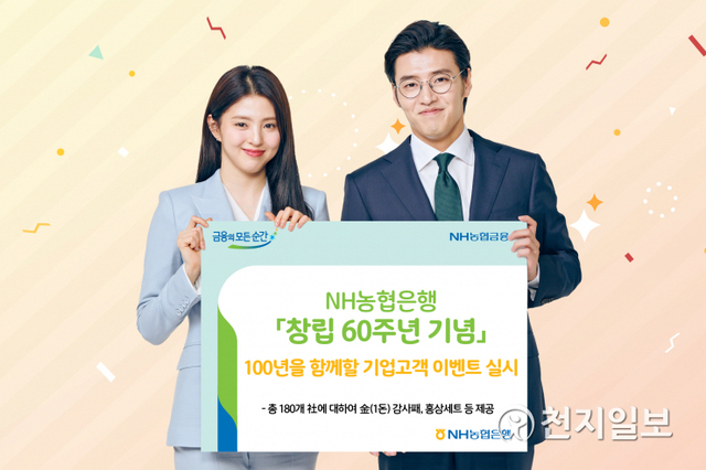 NH농협은행은 ‘농협 창립 60주년’을 맞아 오는 6월 1일부터 8월 31일까지 중소기업을 대상으로 ‘100년을 함께 할 기업고객’ 이벤트를 진행한다. (제공: NH농협은행) ⓒ천지일보 2021.5.31