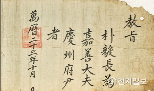 조선 선조 28(1595)년 박의장 고신(告身) (제공:한국학중앙연구원)ⓒ천지일보 2021.5.31