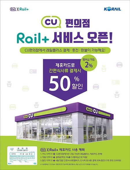 한국철도, 레일플러스 CU 포스터. (제공: 한국철도) ⓒ천지일보 2021.5.31
