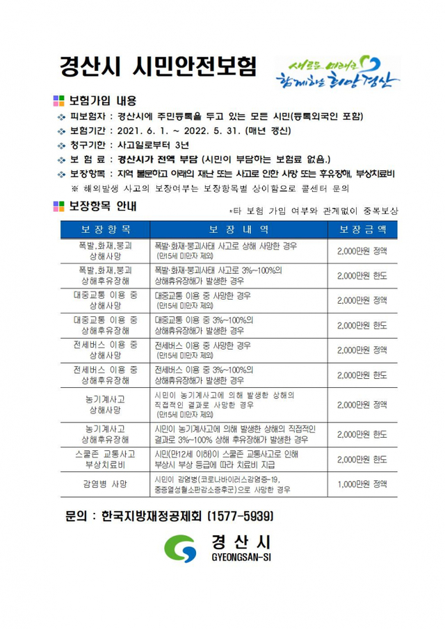 경산시 시민안전보험 가입 홍보물. (제공: 경산시) ⓒ천지일보 2021.6.1