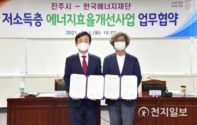 [천지일보 진주=최혜인 기자] 1일 오후 3시 진주시청에서 조규일 시장(왼쪽)과 한국에너지재단 사무총장이 참석한 가운데 저소득층 주거복지향상을 위한 ‘에너지효율 개선사업 추진’ 업무협약식이 열리고 있다.이날 협약으로 진주시는 매년 기초생활수급자, 차상위계층 등 300가구 이상의 저소득 지원대상 가구를 발굴하고, 한국에너지재단은 해당 가구에 단열 및 창호공사, 보일러·냉난방기 설치 등 가구당 최대 300만원을 지원하게 된다.조규일 시장은 “이번 협약으로 주거환경이 열악한 저소득층의 주거복지 향상과 복지 사각지대를 해소하는 데 큰 도움이 될 것으로 기대된다”며 “앞으로도 모든 시민이 쾌적한 환경에서 생활할 수 있도록 복지서비스를 확대해나가겠다”고 말했다. ⓒ천지일보 2021.6.1