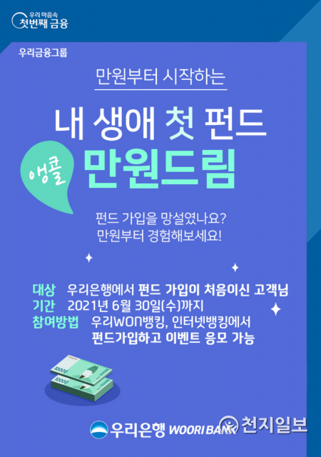 우리은행은 펀드를 비대면으로 최초로 가입하는 고객을 대상으로 ‘앵콜! 만원부터 시작하는 내 생애 첫 펀드 만원드림’ 이벤트를 오는 30일까지 실시한다. (제공: 우리은행) ⓒ천지일보 2021.6.1