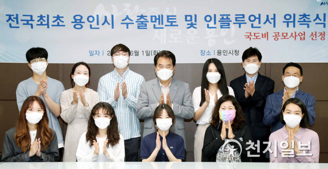 백군기 용인시장(뒷줄 오른쪽에서 네 번째)과 수출 멘토, 인플루언서 12명이 1일 시장 접견실에서 위촉식에 참석하고 기념촬영을 하고 있다. (제공: 용인시) ⓒ천지일보 2021.6.1