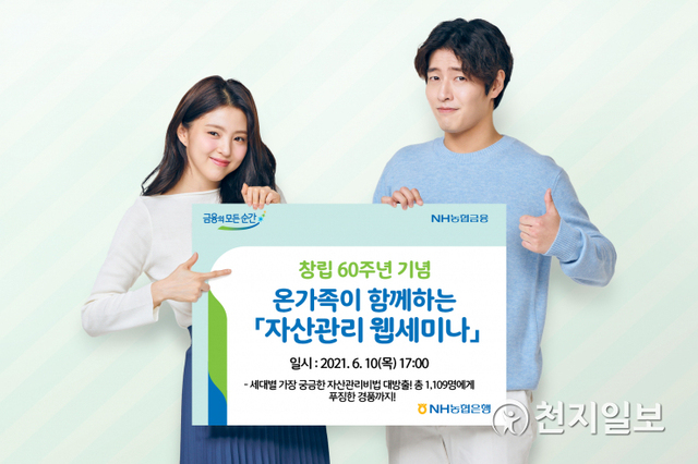 NH농협은행은 농협 창립 60주년을 기념해 오는 10일 ‘온가족이 함께하는 생애주기별 자산관리 웹세미나’를 개최한다. (제공: NH농협은행) ⓒ천지일보 2021.6.1