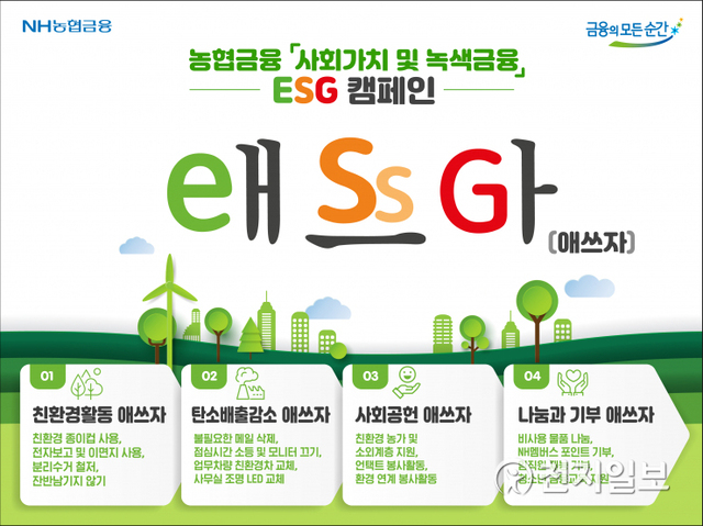 NH농협금융 ESG 애쓰자 포스터. (제공: NH농협금융) ⓒ천지일보 2021.6.2