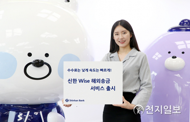 1일 신한은행은 와이즈사와 ‘신한 와이즈 해외송금 서비스’를 출시한다. (제공: 신한은행) ⓒ천지일보 2021.6.2