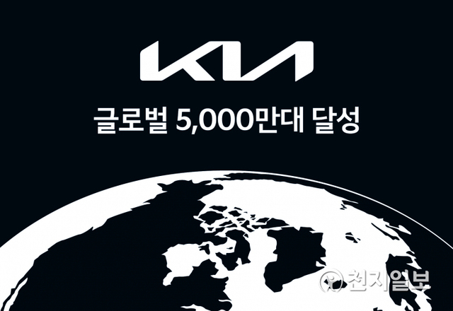 기아가 1962년 우리나라 최초 삼륜차 ‘K-360’을 출시한 이후 59년 만에 글로벌 누적 판매 5000만대를 돌파했다. 기아는 지난 5월까지 국내 1424만 581대, 해외 3587만 9531대 등 국내외 시장에서 5012만 112대를 판매했다고 3일 밝혔다. (제공: 기아) ⓒ천지일보 2021.6.3