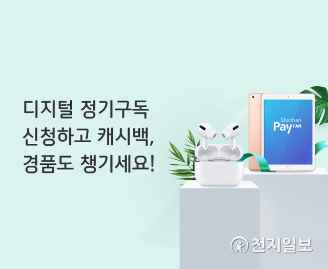 신한카드는 6월 30일까지 디지털 구독서비스를 신청하는 고객을 대상으로 캐시백과 경품을 지급하는 이벤트를 진행한다. (제공: 신한카드) ⓒ천지일보 2021.6.3