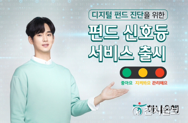 4일 하나은행은 모바일 앱 하나원큐에서 맞춤형 디지털 펀드 진단 서비스인 ‘펀드신호등 서비스’를 출시한다. (제공: 하나은행) ⓒ천지일보 2021.6.4