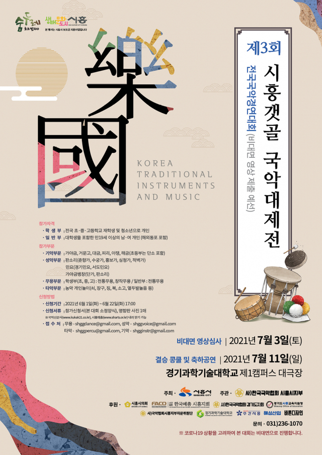 시흥갯골 국악대제전 개최 포스터. (제공: 시흥시청) ⓒ천지일보 2021.6.4