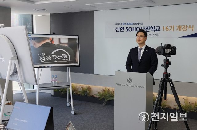 4일 서울 중구 소재 신한EXPACE에서 열린 신한 SOHO사관학교 개강식 모습. (제공: 신한은행) ⓒ천지일보 2021.6.4