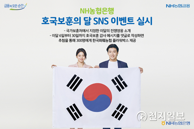 NH농협은행은 오는 30일까지 호국보훈의 달을 기념한 SNS 댓글 이벤트를 실시한다. (제공: NH농협은행) ⓒ천지일보 2021.6.6