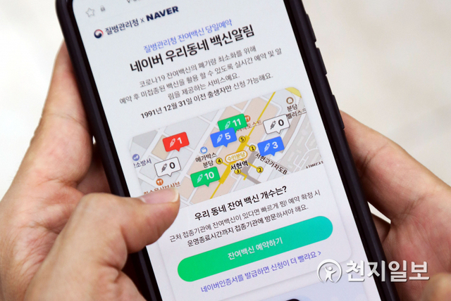 [천지일보=남승우 기자] 카카오톡과 네이버를 통해 신종 코로나바이러스 감염증(코로나19) 잔여 백신 접종 예약이 가능해진 27일 오후 서울 용산구에서 한 시민이 잔여백신을 검색하고 있다. 코로나19 예방접종대응추진단에 따르면 이날부터 2주간 위탁의료기관에서 발생한 잔여 백신을 조회·예약할 수 있는 시스템이 시범 운영된다. 앱에 접속하면 인근 병·의원에서 발생한 아스트라제네카(AZ) 백신의 잔여량을 실시간으로 조회할 수 있다. ⓒ천지일보 2021.5.27