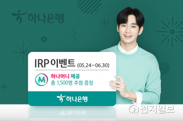 하나은행은 오는 30일까지 개인형퇴직연금(IRP) 신규 가입 고객을 대상으로 하나머니를 제공하는 이벤트를 실시한다. (제공: 하나은행) ⓒ천지일보 2021.6.7