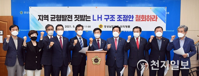 경남도의회 의원들이 24일 도의회 프레스센터에서 기자회견을 열고 “LH구조 조정안을 철회해야 한다”고 촉구하고 있다.(제공: 경남도의회)ⓒ천지일보 2021.5.24