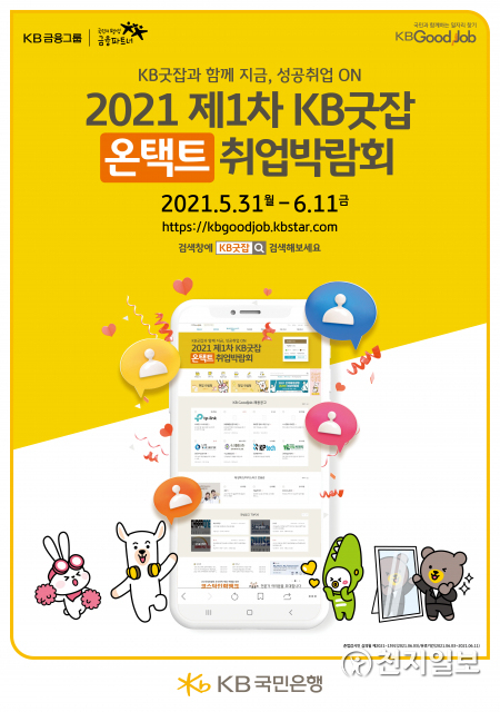 (제공: KB국민은행) ⓒ천지일보 2021.6.7