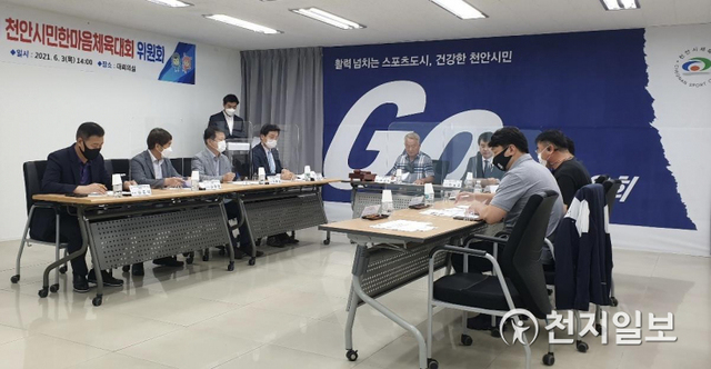 천안시체육회가 3일 천안시민한마음체육대회위원회를 열고 있다. (제공: 천안시) ⓒ천지일보 2021.6.8