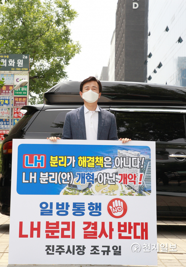 [천지일보 진주=최혜인 기자] 조규일 진주시장이 8일 오후 서울 여의도 국회 앞에서 정부의 한국토지주택공사(LH) 혁신방안을 규탄하는 1인 시위를 하고 있다.조규일 시장은 “재산 내역 공개와 관련 법 정비 등 내외부 통제를 통한 합리적인 해결책도 있는데, LH 임직원의 부동산 투기라는 원인에 대해 조직 분리·해체라는 엉뚱한 처방을 내린 정부의 정책을 도저히 이해할 수 없다”며 “거듭된 부동산 실책을 덮기 위한 꼼수라는 비난을 피할 수 없을 것”이라고 격분했다. ⓒ천지일보 2021.6.8